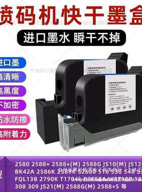 喷码机墨盒快干2588+m2580js12mjs10mjs21m2588G2790kM1