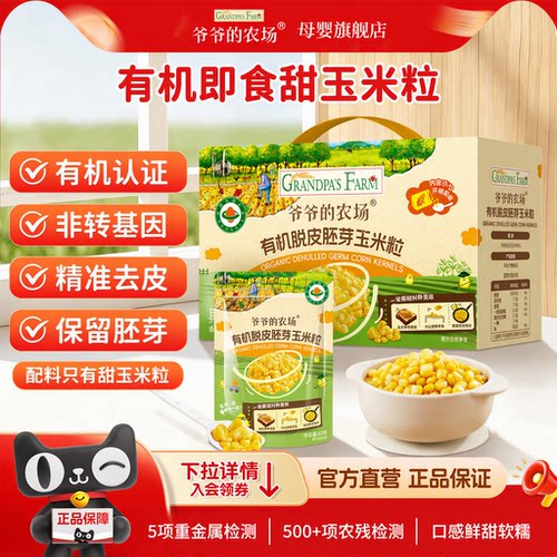 有机认证+非转基因玉米粒，