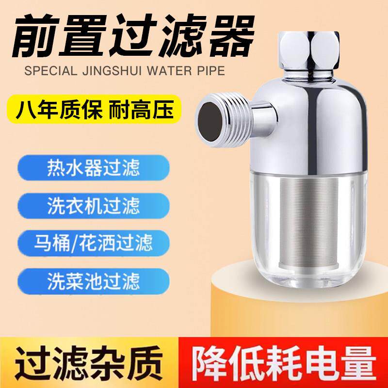 前置热水器过滤器洗衣机马桶免换芯进水前置沐浴除水垢过滤水通用