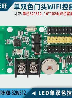 瑞合信RHX8-32W320 32W512 32W1024单双色LED屏手机WIFI控制卡