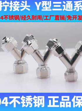 304不锈钢快拧Y型三通气管接头PY6 810 12气动软管人字形气管接头