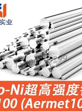 Co-Ni超高强度钢 A100圆棒 Aermet100圆钢 钴镍合金A100材料锻件