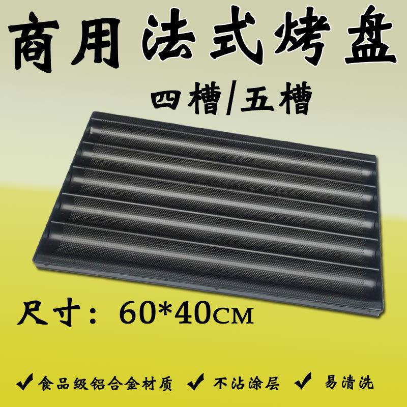 法棍不沾烤盘烘焙模具四槽五槽法粘不粘烤盘商用60*40