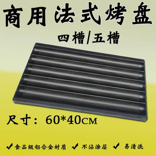 法棍不沾烤盘烘焙模具四槽五槽法粘不粘烤盘商用60*40