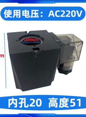液压电磁阀线圈内孔/孔径20MM 高度51MM 方型 三叉 AC220V DC24V