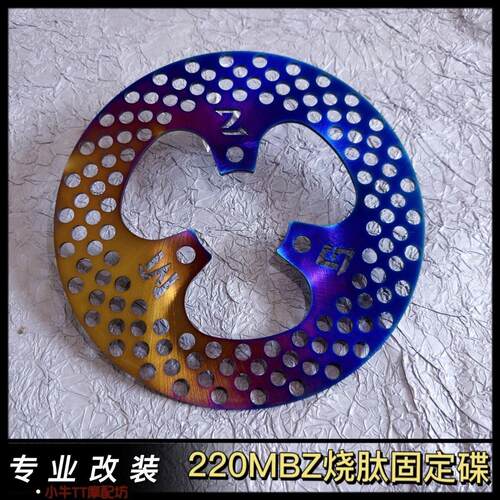 烧钛刹车盘220MM固定碟改装小牛战速酷奇所有电摩通用 超大飞机声