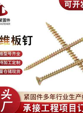 高强度纤维板钉 十字米字平头黄色自攻螺丝 加硬沉头生态板钉