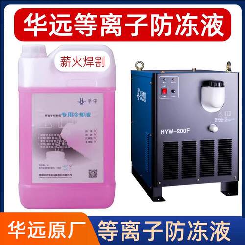 华远原厂等离子防冻液5L装数控切割机冷却液通用零下15度30度可选