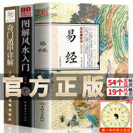 易经全集正版原文风水入门遁甲奇门书籍周易文白对照正版全集原文译文图解风水学杂说，奥秘智慧真的很容易国学经典哲学推崇书