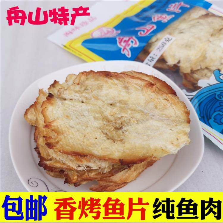 .香烤鱼片250g 舟山特产熟鱼片干货即食海鲜零食小吃 马面鱼片