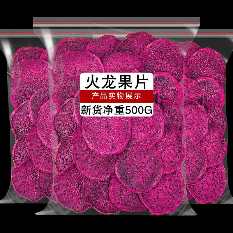 火龙果干500g天然烘干红心火龙果片水果干片烘焙即食零食散装泡水