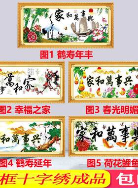 十字绣成品机绣好的家和万事兴春光明媚鹤寿年丰已装裱带实木框架