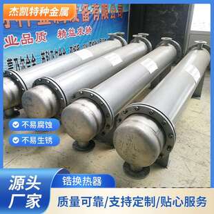 锆换热器加热化工炼金设备化工设备加工炼铁设备