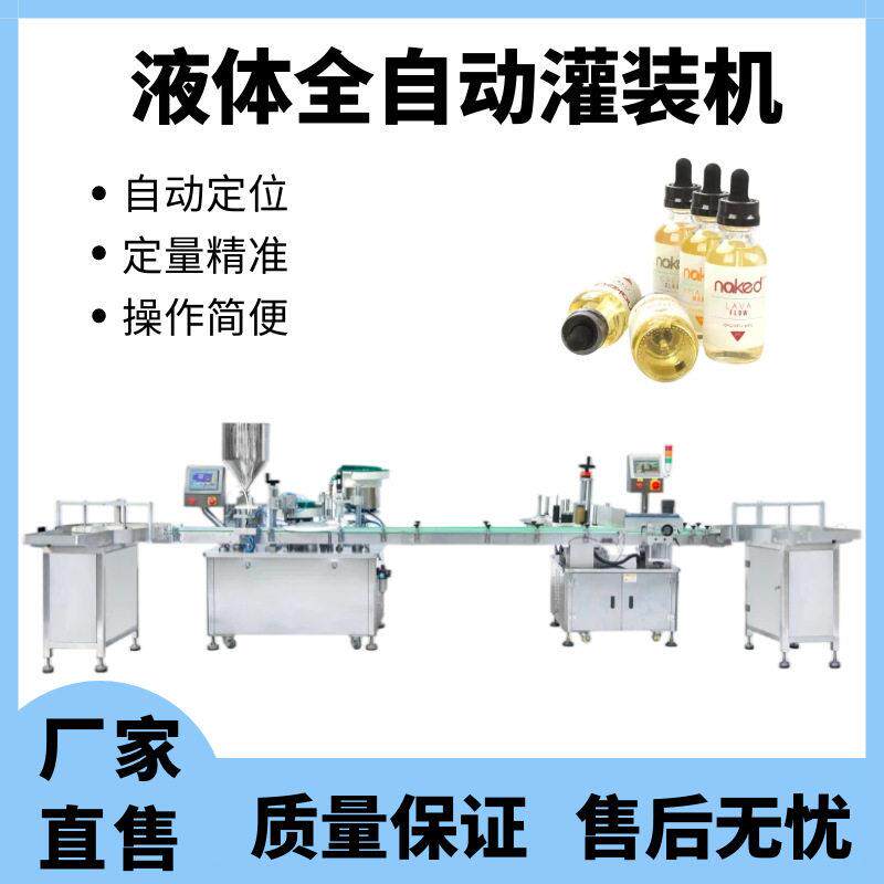 全自动液体定量灌装机补水乳液灌装压盖机漱口水灌装旋盖封口机器