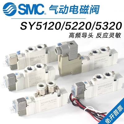 SMC气动电磁阀SY5120/5220/5320-4/5/6LZD/LZE/DZ/GZ-01-C4-C6-C8