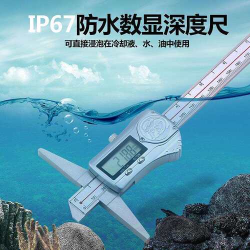 恒量IP67防水防油数显深度卡尺0-150/200/300带表孔深高精度台阶