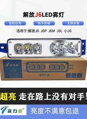 适用于解放J6P J6M J6L小型J6 Led雾灯改装超亮前防雾灯总成原装