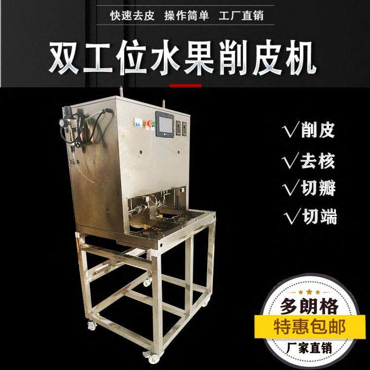 双工位苹果去皮去核切瓣机苹果去核削皮机猕猴桃橙子去皮机