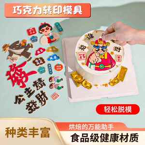 指谁谁发财巧克力转印纸升级版蛋糕装饰人间美男转印模具创意图案