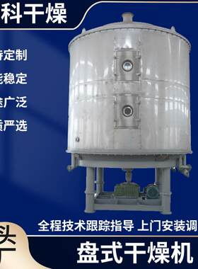 合成树脂盘式干燥机聚四氟乙烯树脂烘干机纤维素盘式连续干燥机