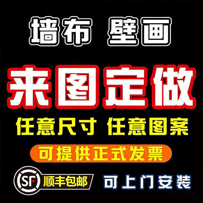 壁纸定制来图定做剧本杀餐饮店背景墙布展厅酒店打印壁纸喷绘壁画