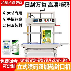 柏望机立式全自动封口机密封机连续热封机重袋加厚袋固液体封口