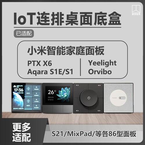 IoT桌面连排底盒适配ptx领普子擎86面板米家智能家居屏幕智能开关
