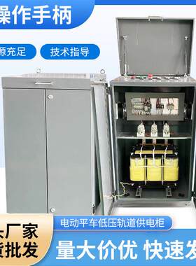 电动平车低压轨道供电柜户外阻风配电柜车间可用不锈钢降压柜现货