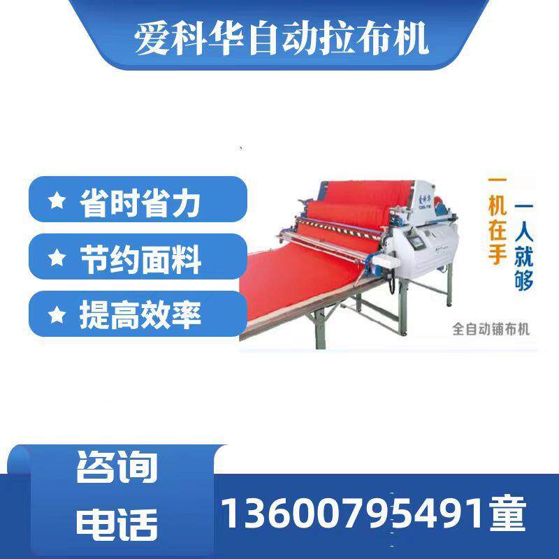 爱科华全自动无纺布面料铺布机缝前拉布设备针梭通用全新拉布机