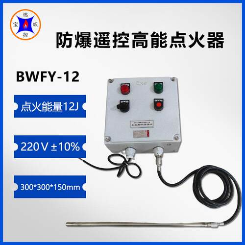 宝威燃控防爆遥控高能点火装置BWFY-12