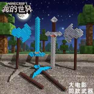 我的世界钻石剑周边大电影武器模型铁镐斧子软胶儿童玩具男孩宝剑