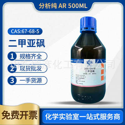 国药沪试二甲亚砜DMSO二甲基亚砜分析纯AR500ml化学试剂渗透剂