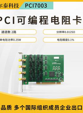阿尔泰PCI7003PCI可编程电阻卡2路0.0125Ω分辨率可编程电阻输出