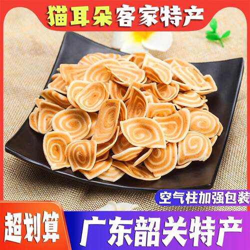 韶关南雄始兴特产客家酥脆牛耳薄猫耳朵云耳朵牛耳朵休闲零食包邮
