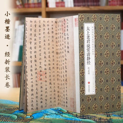 赵孟頫太上老君说常清静经小楷