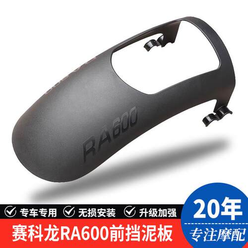 适用宗申赛科龙RA600前后挡泥板加长前挡泥瓦改装SR600-3A防泥水