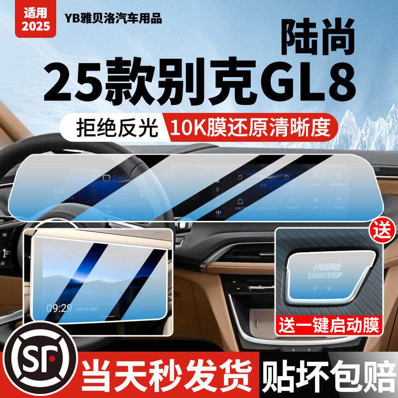 25款别克GL8陆尚屏幕钢化膜上改装汽车中控导航膜内饰品防撞条膜.