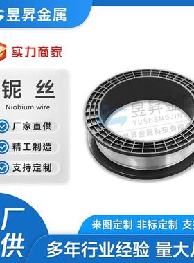高纯度超细铌丝零售量大合金优惠Nb1盘丝细光亮