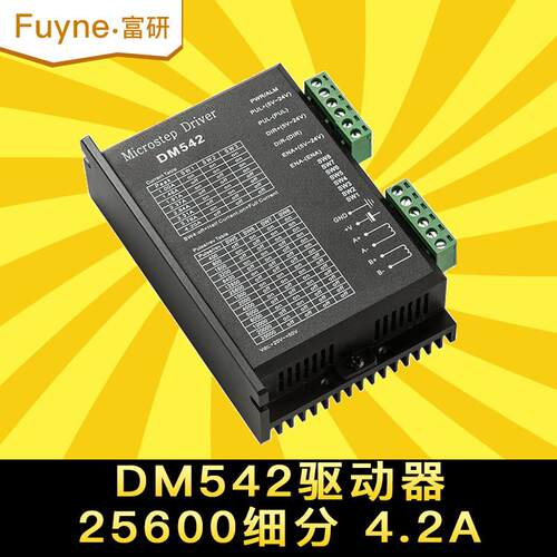 富研DM542步进电机2DM542C升级替代4257步进电机驱动器雕刻刻字机