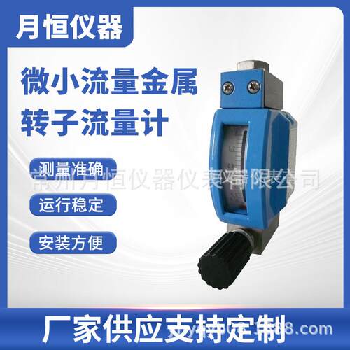 厂商微小流量金属转子流量计变面积式流量计月恒仪器