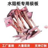 水阻柜电极板液阻启动柜导电板铜板液体电阻启动柜动静极板铜棒