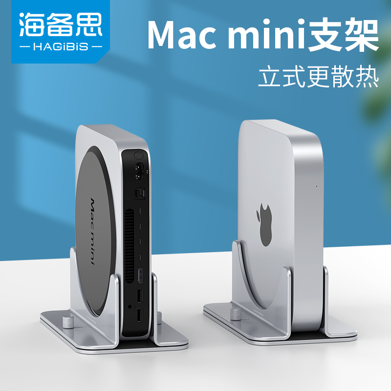 海备思macmini立式主机支架桌面散热mac mini底座迷你电脑竖立直