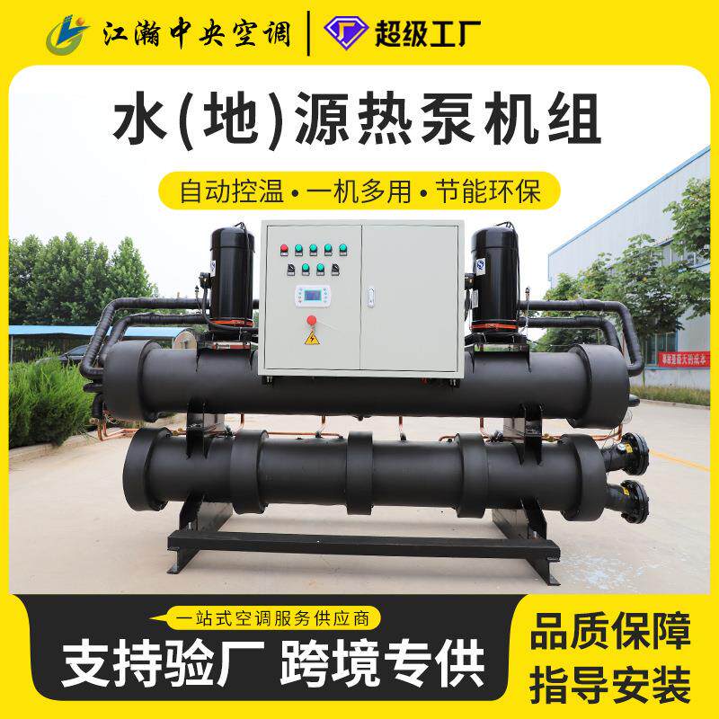 水源热泵机组海水养殖热泵机组涡旋式水冷冷(热)水机组大棚水源