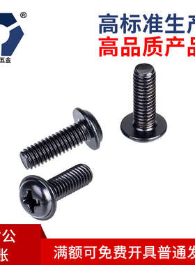 PWM3x4→3x12黑色防锈圆头 带垫螺丝304不锈钢螺丝 达克罗螺丝