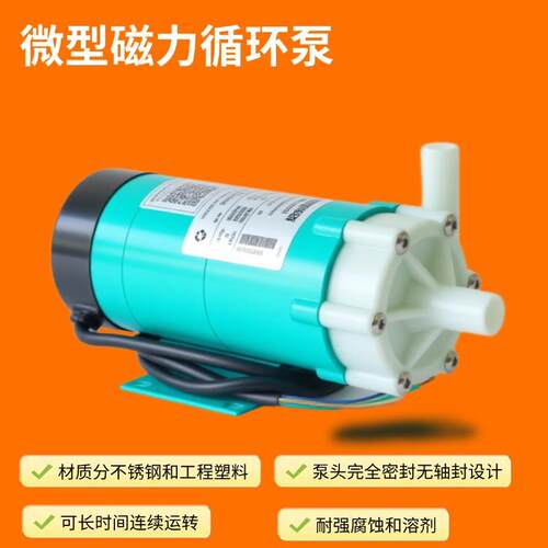 小型磁力泵、微型耐腐蚀，无泄漏，塑料、不锈钢磁力驱动循环泵