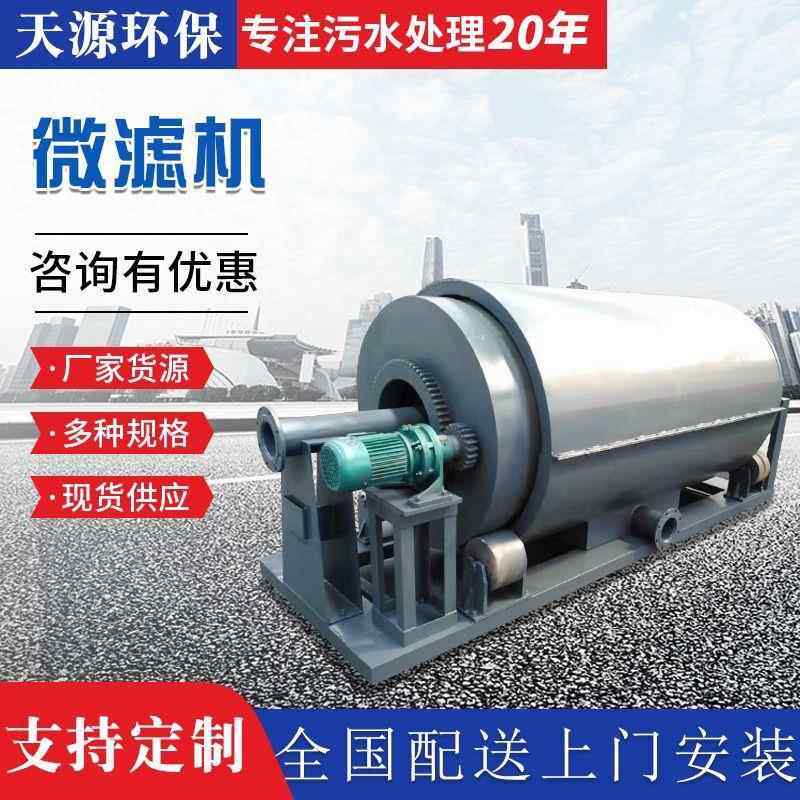 外进水微滤机全自动过滤循环水养殖设备水产微滤机污水处理设备