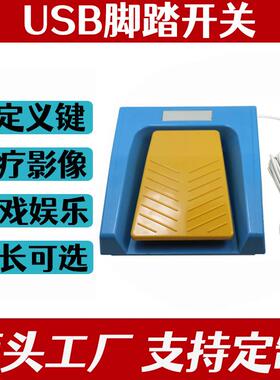 供应USB可编程级脚踏开关天津慧影版脚闸HRF-M5Y-Y