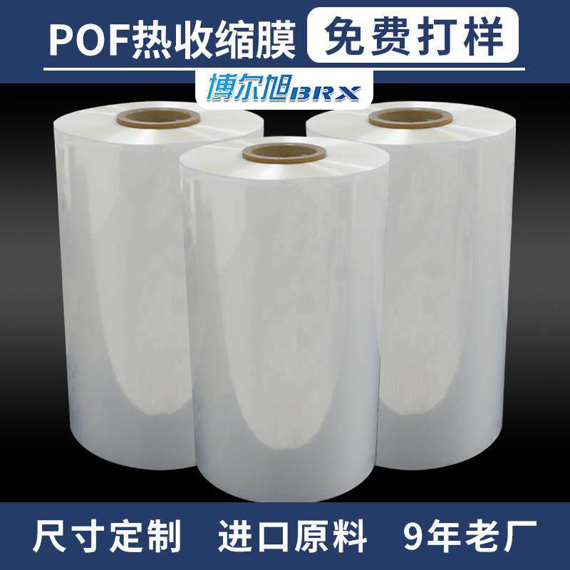 POF热收缩膜对折膜宽度可选热缩膜茶饼纸盒透明热缩膜工厂