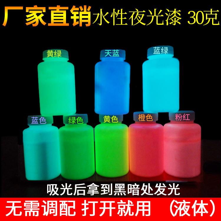 厂家 水性夜光漆 DIY银河系荧光漆 夜光涂料30克供应淘宝