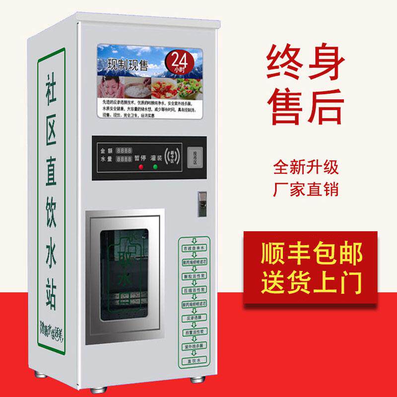 小区自动售水机自助无人售水机社区饮水机刷卡投币商用直饮净水机